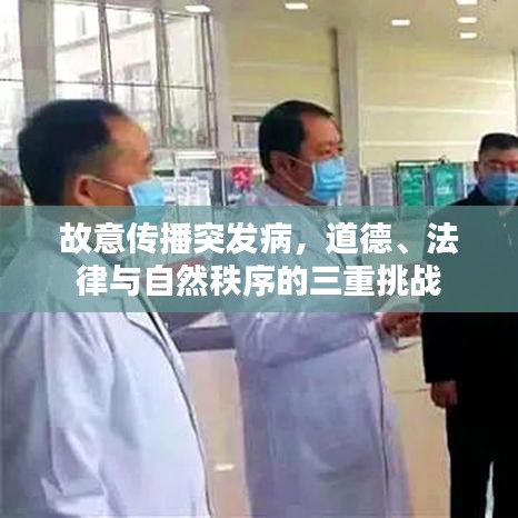 故意傳播突發(fā)病，道德、法律與自然秩序的三重挑戰(zhàn)