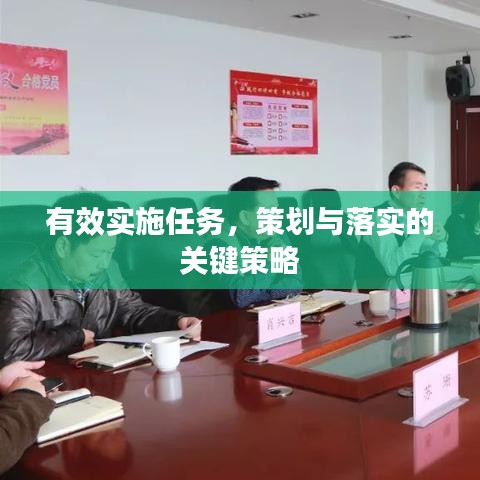 有效實(shí)施任務(wù)，策劃與落實(shí)的關(guān)鍵策略