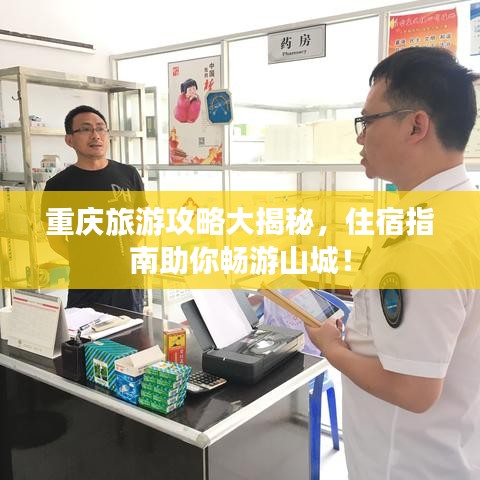 重慶旅游攻略大揭秘，住宿指南助你暢游山城！