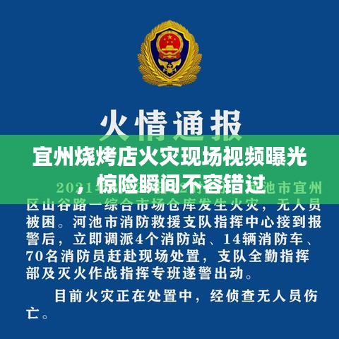 宜州燒烤店火災(zāi)現(xiàn)場視頻曝光，驚險(xiǎn)瞬間不容錯(cuò)過