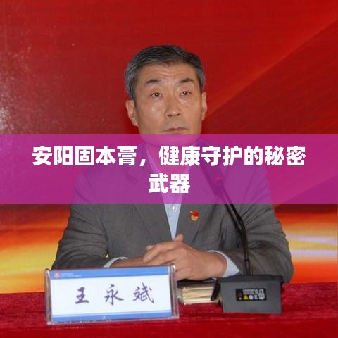 安陽固本膏，健康守護的秘密武器