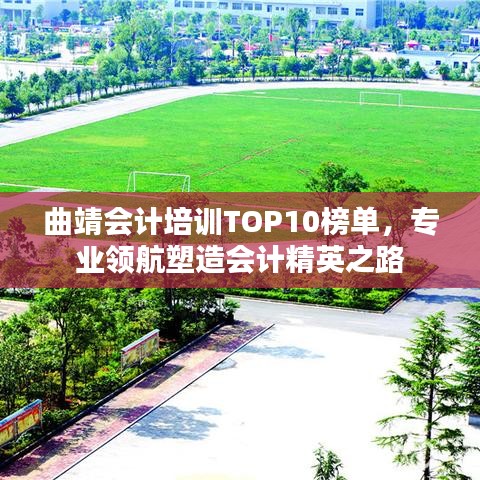 曲靖會(huì)計(jì)培訓(xùn)TOP10榜單，專(zhuān)業(yè)領(lǐng)航塑造會(huì)計(jì)精英之路