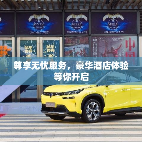 尊享無(wú)憂服務(wù)，豪華酒店體驗(yàn)等你開(kāi)啟