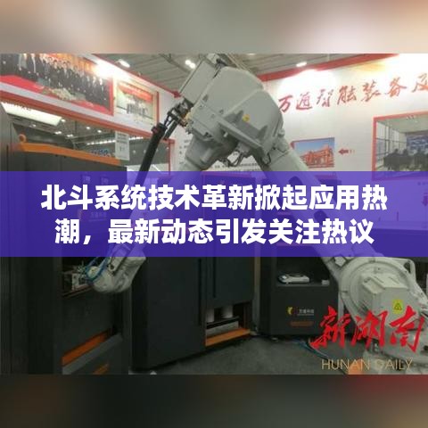 北斗系統(tǒng)技術(shù)革新掀起應(yīng)用熱潮，最新動態(tài)引發(fā)關(guān)注熱議