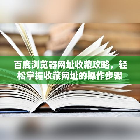 百度瀏覽器網(wǎng)址收藏攻略，輕松掌握收藏網(wǎng)址的操作步驟