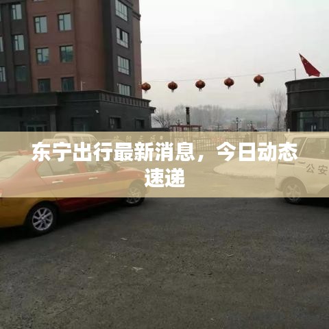 東寧出行最新消息，今日動(dòng)態(tài)速遞