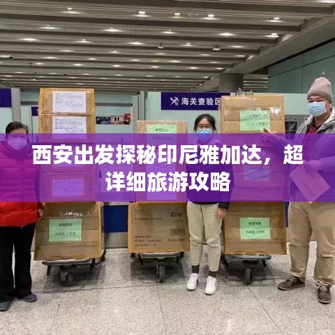 西安出發(fā)探秘印尼雅加達，超詳細旅游攻略