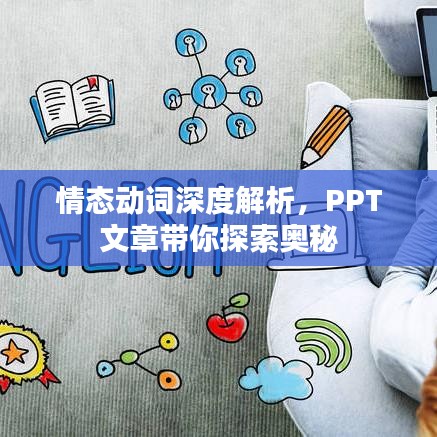 情態(tài)動詞深度解析，PPT文章帶你探索奧秘