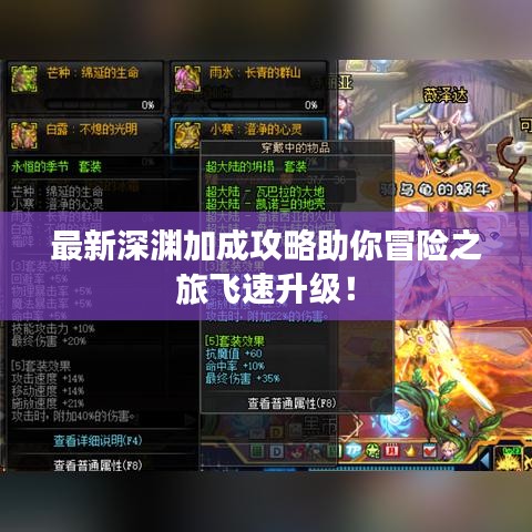 最新深淵加成攻略助你冒險(xiǎn)之旅飛速升級！