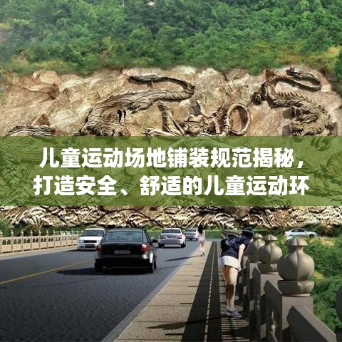 兒童運(yùn)動(dòng)場(chǎng)地鋪裝規(guī)范揭秘，打造安全、舒適的兒童運(yùn)動(dòng)環(huán)境！