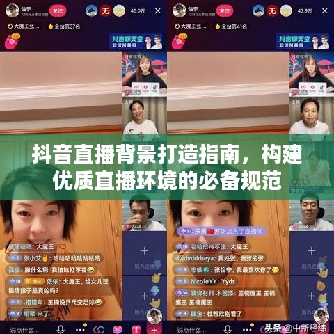 抖音直播背景打造指南，構(gòu)建優(yōu)質(zhì)直播環(huán)境的必備規(guī)范