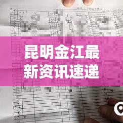 昆明金江最新資訊速遞，今日頭條獨家呈現(xiàn)