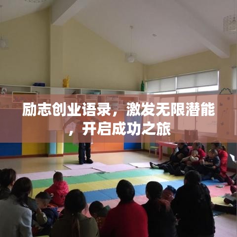 勵(lì)志創(chuàng)業(yè)語錄，激發(fā)無限潛能，開啟成功之旅
