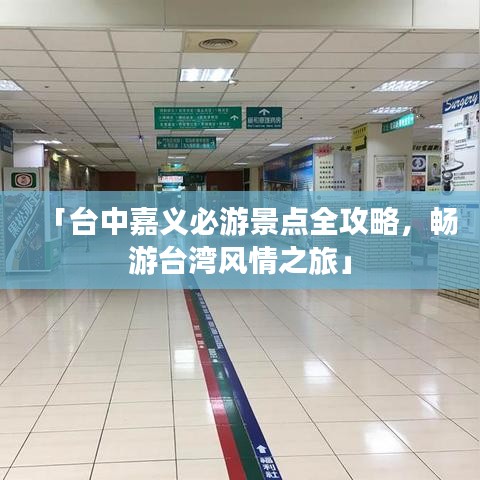 「臺中嘉義必游景點全攻略，暢游臺灣風情之旅」