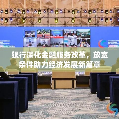 銀行深化金融服務(wù)改革，放寬條件助力經(jīng)濟發(fā)展新篇章