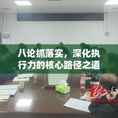八論抓落實(shí)，深化執(zhí)行力的核心路徑之道