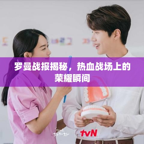 羅曼戰(zhàn)報揭秘，熱血戰(zhàn)場上的榮耀瞬間