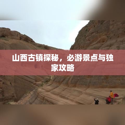山西古鎮(zhèn)探秘，必游景點(diǎn)與獨(dú)家攻略