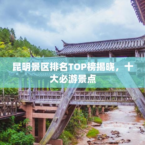 昆明景區(qū)排名TOP榜揭曉，十大必游景點(diǎn)
