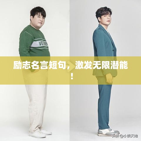 勵(lì)志名言短句，激發(fā)無(wú)限潛能！