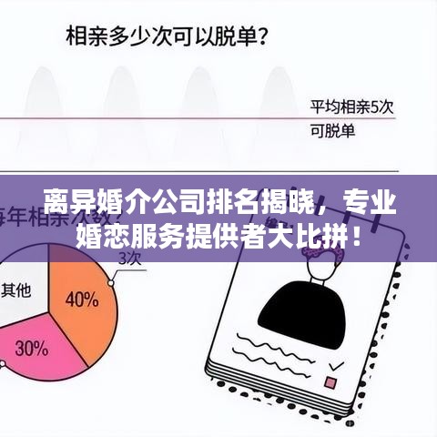離異婚介公司排名揭曉，專(zhuān)業(yè)婚戀服務(wù)提供者大比拼！