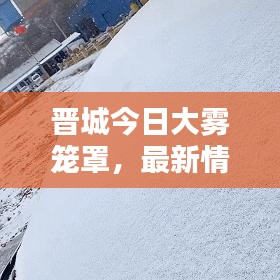 晉城今日大霧籠罩，最新情況速覽