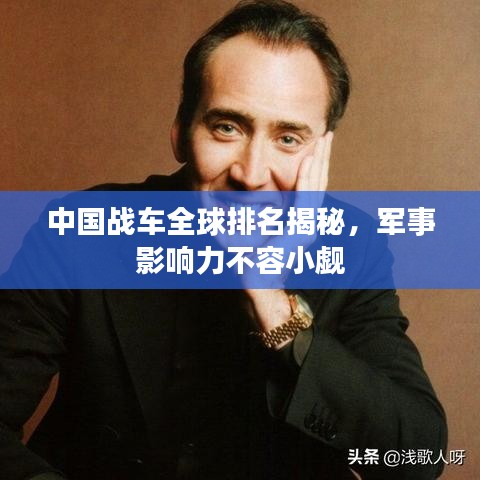 中國戰(zhàn)車全球排名揭秘，軍事影響力不容小覷