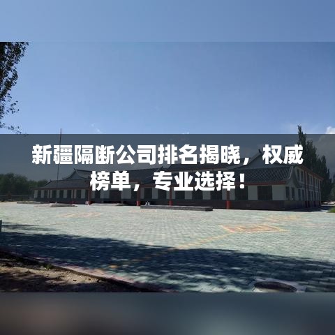 新疆隔斷公司排名揭曉，權威榜單，專業(yè)選擇！