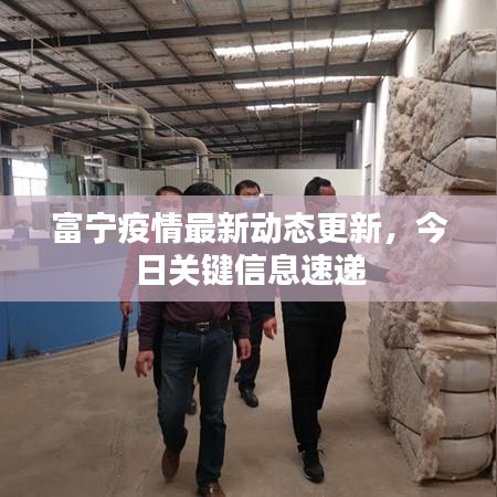 富寧疫情最新動態(tài)更新，今日關(guān)鍵信息速遞