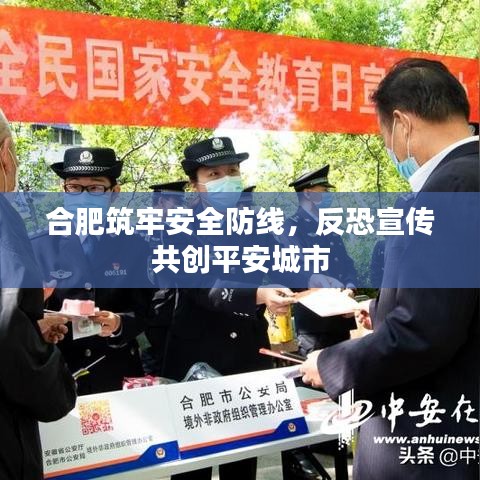 合肥筑牢安全防線，反恐宣傳共創(chuàng)平安城市