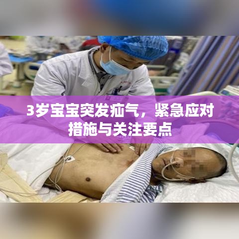 3歲寶寶突發(fā)疝氣，緊急應(yīng)對(duì)措施與關(guān)注要點(diǎn)