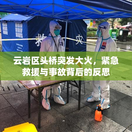 云巖區(qū)頭橋突發(fā)大火，緊急救援與事故背后的反思