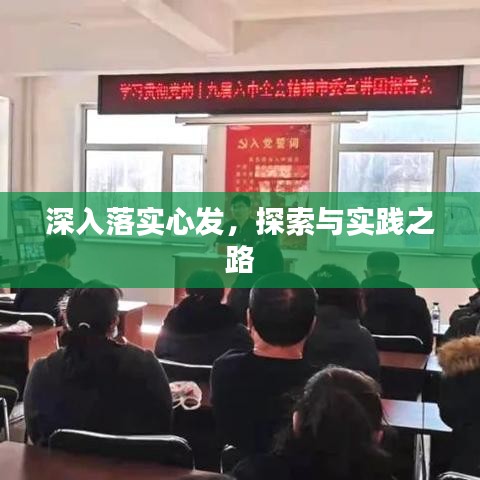 深入落實心發(fā)，探索與實踐之路