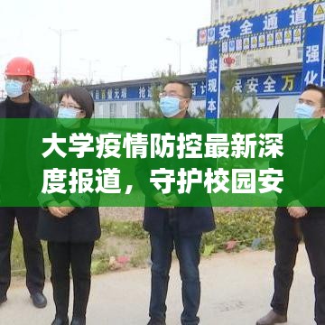 大學(xué)疫情防控最新深度報道，守護(hù)校園安全的背后故事