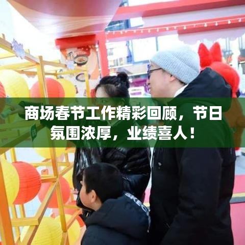 商場(chǎng)春節(jié)工作精彩回顧，節(jié)日氛圍濃厚，業(yè)績(jī)喜人！