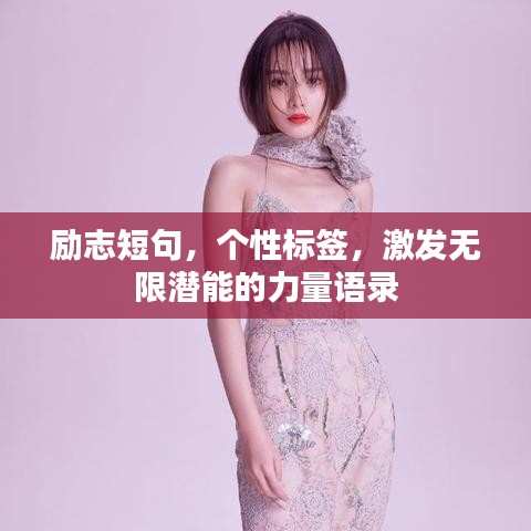 勵志短句，個性標簽，激發(fā)無限潛能的力量語錄
