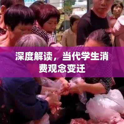 深度解讀，當(dāng)代學(xué)生消費觀念變遷