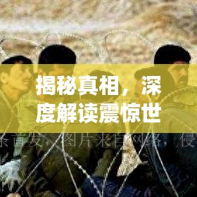 揭秘真相，深度解讀震驚世界的911事件