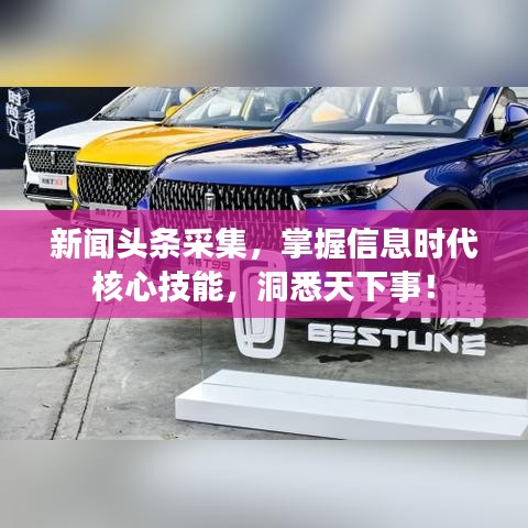 新聞?lì)^條采集，掌握信息時(shí)代核心技能，洞悉天下事！