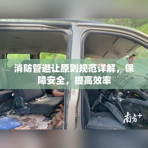 消防管避讓原則規(guī)范詳解，保障安全，提高效率