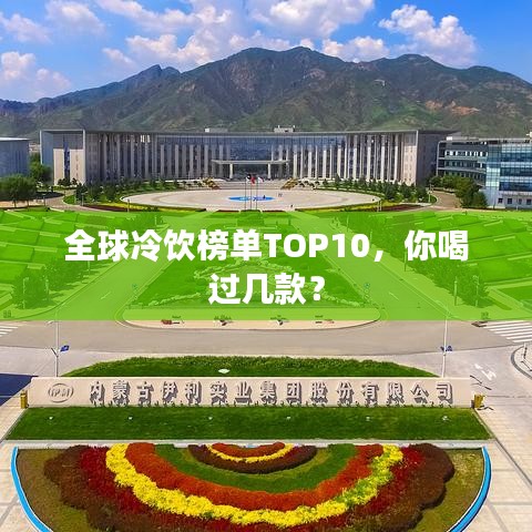 全球冷飲榜單TOP10，你喝過(guò)幾款？