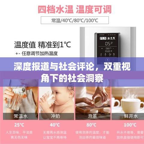 深度報道與社會評論，雙重視角下的社會洞察