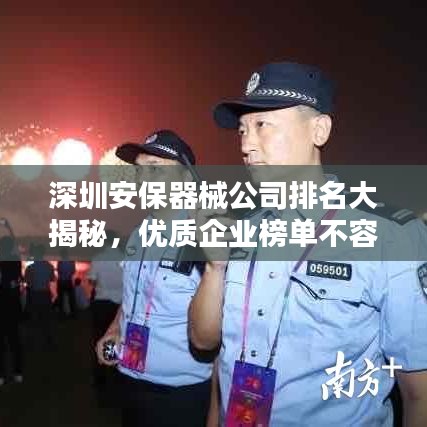深圳安保器械公司排名大揭秘，優(yōu)質(zhì)企業(yè)榜單不容錯過！