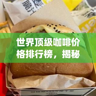 世界頂級(jí)咖啡價(jià)格排行榜，揭秘最昂貴的咖啡品種！