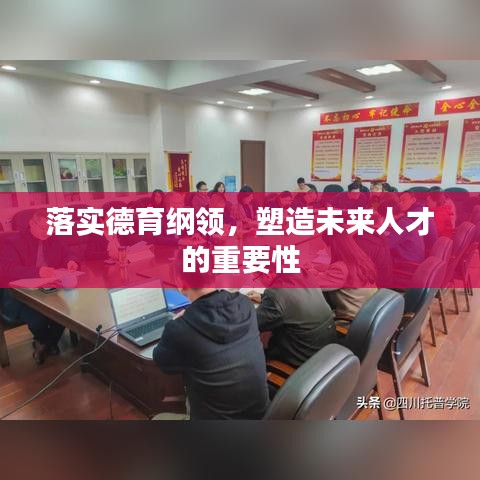 落實(shí)德育綱領(lǐng)，塑造未來(lái)人才的重要性