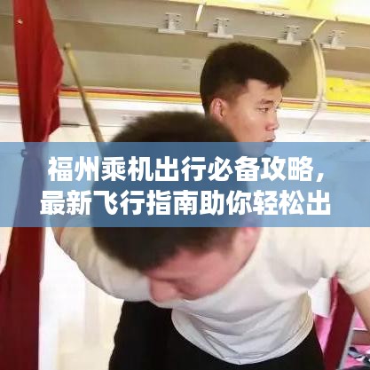 福州乘機(jī)出行必備攻略，最新飛行指南助你輕松出行！