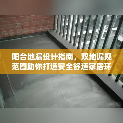 陽臺地漏設計指南，雙地漏規(guī)范圖助你打造安全舒適家居環(huán)境