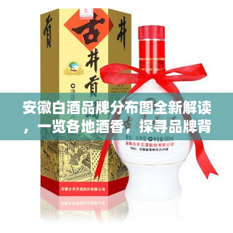 安徽白酒品牌分布圖全新解讀，一覽各地酒香，探尋品牌背后的故事