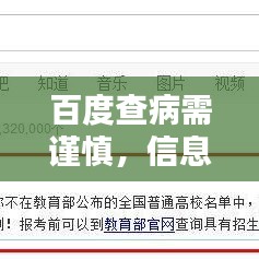 百度查病需謹(jǐn)慎，信息真假需分辨！