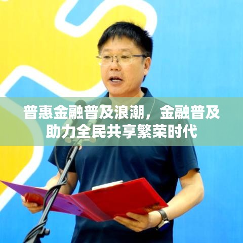 普惠金融普及浪潮，金融普及助力全民共享繁榮時代